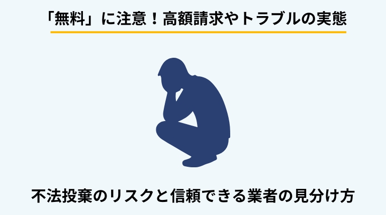 テレビ処分で発生しやすいトラブルと注意点を解説するバナー。無料回収を謳う業者の高額請求、不法投棄のリスク、家電リサイクル券の保管義務(3年)などの重要情報を提示。