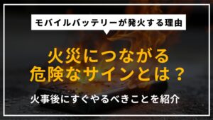 モバイルバッテリー火災の原因と対策を解説する記事のアイキャッチ画像