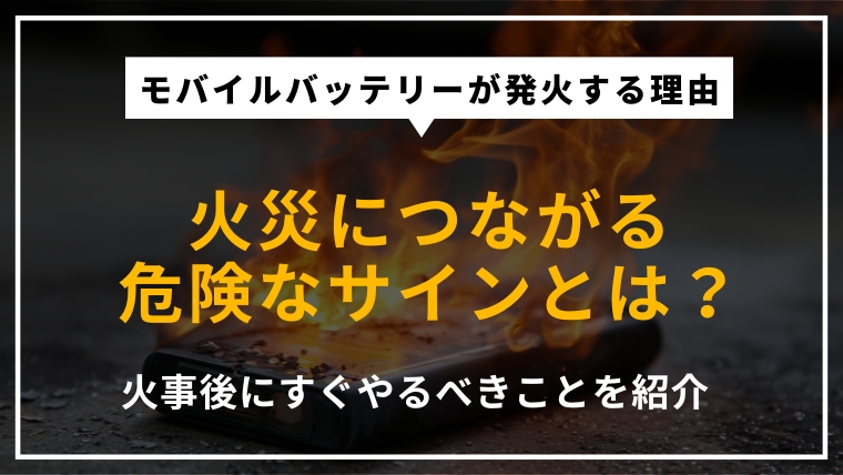 モバイルバッテリー火災の原因と対策を解説する記事のアイキャッチ画像