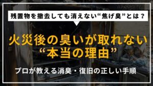 残置物撤去後に火災の臭いが残る原因を解説する記事のアイキャッチ画像