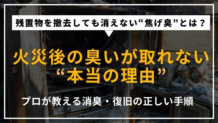 残置物撤去後に火災の臭いが残る原因を解説する記事のアイキャッチ画像