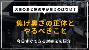 近所の火事で家が焦げ臭くなる原因と対処法を解説する記事のアイキャッチ画像