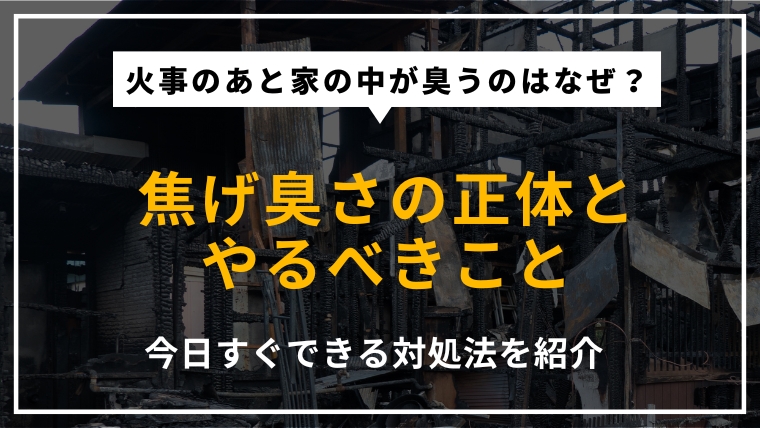 近所の火事で家が焦げ臭くなる原因と対処法を解説する記事のアイキャッチ画像
