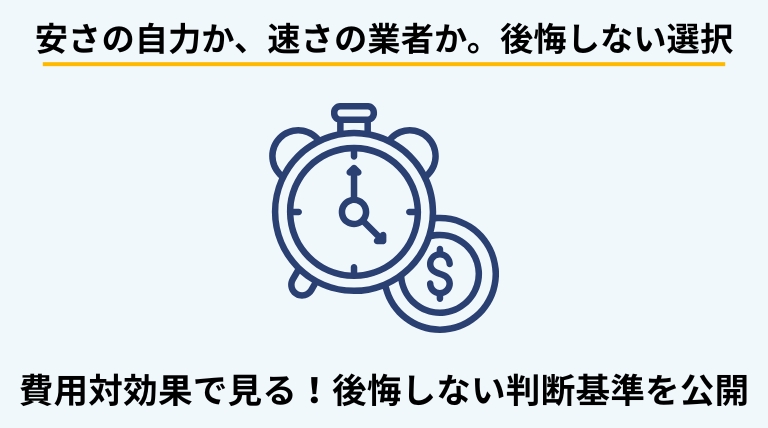 実家の片付けを自分で行う場合と業者に依頼する場合の費用と負担を比較したバナー。後悔しないための判断基準を提示。