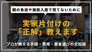 実家の片付けの進め方・費用・注意点を解説するアイキャッチ画像。プロが教える手順と業者選びのポイントを掲載。