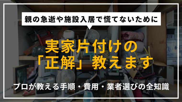 実家の片付けの進め方・費用・注意点を解説するアイキャッチ画像。プロが教える手順と業者選びのポイントを掲載。