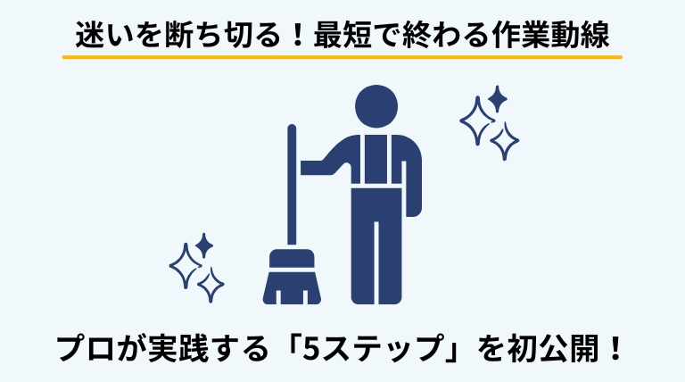 実家の片付けをスムーズに進めるための5つのステップを解説するバナー。迷わず最短で片付けるためのプロのノウハウを提示。