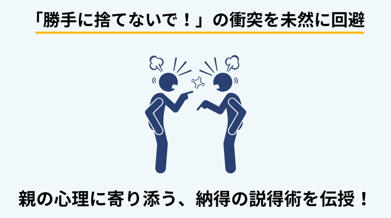 実家の片付けで親とのトラブルを防ぐコツを解説するバナー。親の心理に寄り添い、円滑に片付けを進めるためのコミュニケーション術を提示。