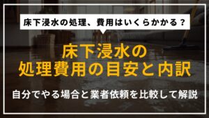 床下浸水の処理費用の目安と、自分で行う場合と業者に依頼する場合の違いを解説する記事のアイキャッチ画像