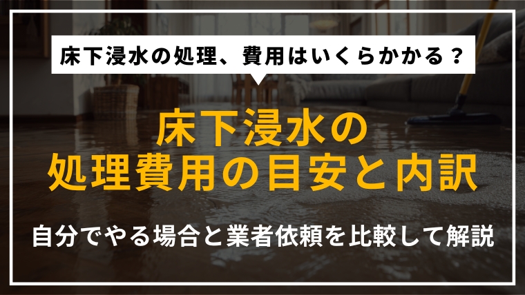床下浸水の処理費用の目安と、自分で行う場合と業者に依頼する場合の違いを解説する記事のアイキャッチ画像