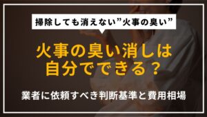 火事の臭い消しを自分で行う場合と業者に依頼する場合の違い、消臭方法や費用相場を解説する記事のアイキャッチ画像