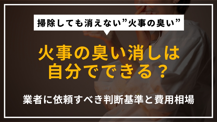 火事の臭い消しを自分で行う場合と業者に依頼する場合の違い、消臭方法や費用相場を解説する記事のアイキャッチ画像