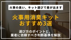 プロが厳選した火事用消臭キットおすすめ3選と、選び方や業者へ依頼すべき理由を解説する記事のアイキャッチ画像