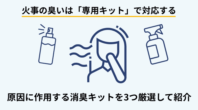 火事後に残る臭いの原因に対応できる消臭キットおすすめ3選を紹介するバナー画像