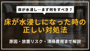 床が水浸しになったときの原因や放置リスク、対処法、清掃費用を解説する記事のアイキャッチ画像