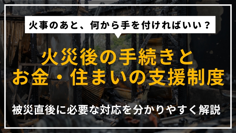 家や会社が火事になった後の手続きやお金・住まいの支援制度を解説する記事のアイキャッチ画像