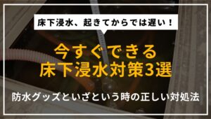 床下浸水を防ぐための今すぐできる対策を紹介するアイキャッチ画像