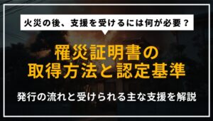 罹災証明書とは何か、発行の流れや認定基準、受けられる支援を解説する記事のアイキャッチ画像