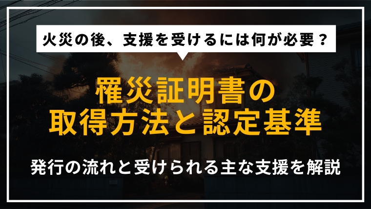 罹災証明書とは何か、発行の流れや認定基準、受けられる支援を解説する記事のアイキャッチ画像