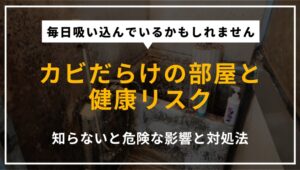 カビだらけの部屋で寝ることによる健康被害と対処法を解説する記事のアイキャッチ画像