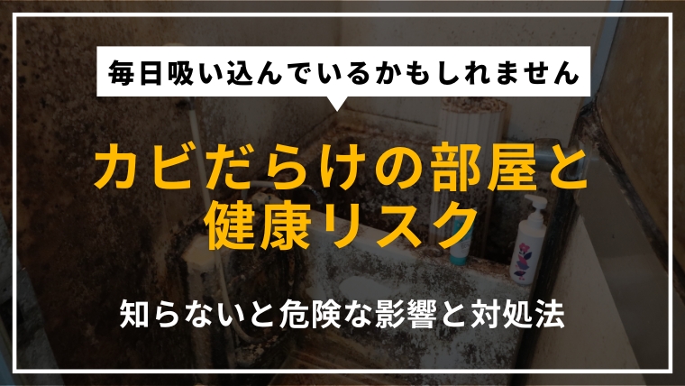 カビだらけの部屋で寝ることによる健康被害と対処法を解説する記事のアイキャッチ画像