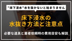 床下浸水時の水抜き方法や必要な道具、注意点、業者に依頼する場合の費用を解説する記事のアイキャッチ画像