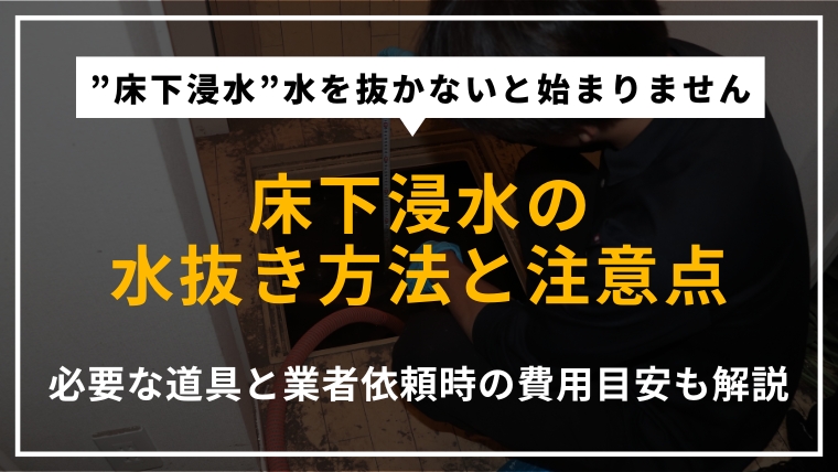 床下浸水時の水抜き方法や必要な道具、注意点、業者に依頼する場合の費用を解説する記事のアイキャッチ画像