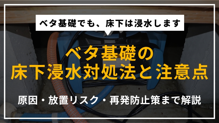 ベタ基礎住宅で床下浸水が起きた場合の原因や対処法、放置リスクと対策を解説する記事のアイキャッチ画像