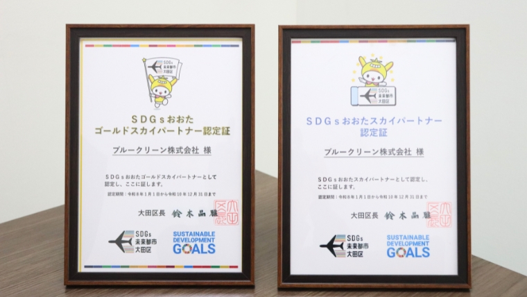 SDGsおおたゴールドスカイパートナーの認定証