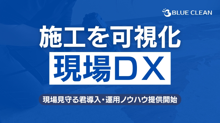 3月1日より「現場見守り君」を全現場に導入したことを知らせる記事のアイキャッチ