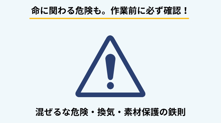 カビ掃除の際の注意点を解説するバナー。塩素系漂白剤の正しい使用ルール、換気の重要性、素材を傷めないためのパッチテストなど、安全な掃除の鉄則を提示。