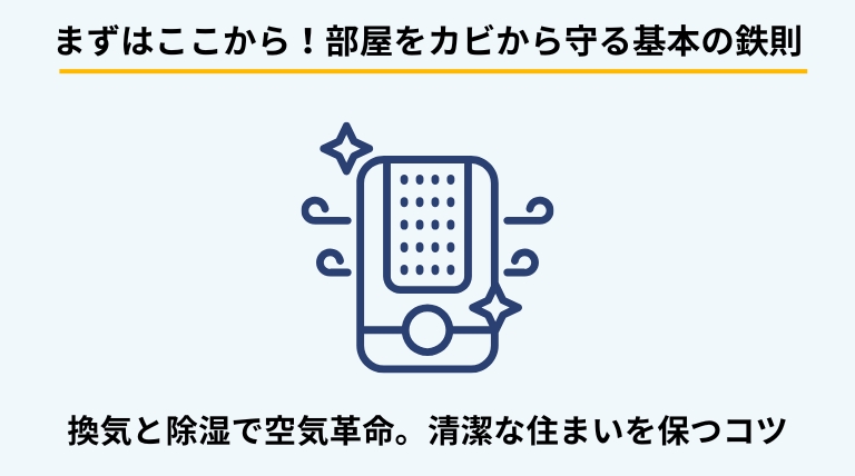 部屋全体の基本的なカビ対策を解説するバナー。換気、除湿、家具の配置など、カビを寄せ付けないための生活習慣と基礎知識を提示。