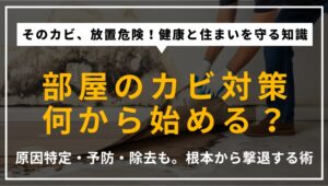 部屋のカビ対策の第一歩を解説するアイキャッチ画像。カビが発生する原因の特定から、効果的な予防法、正しい除去の手順までを網羅。