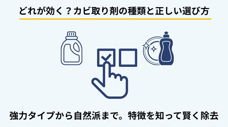 窓枠のカビ掃除に使用する主な薬剤(塩素系漂白剤、アルコール、重曹など)の特徴と使い分けを解説するバナー。素材への影響や効果の違いを提示。