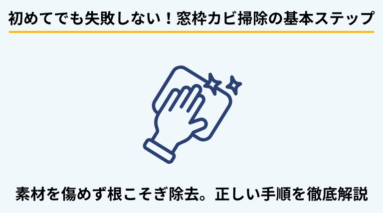 窓枠のカビを落とす基本的な掃除方法を解説するバナー。素材を傷めないための注意点や、効果的な洗浄の手順をステップ形式で提示。