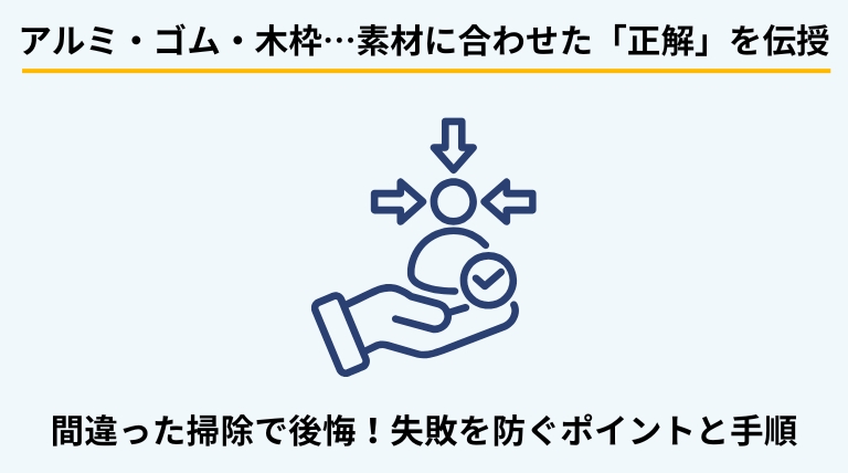 窓枠の素材別カビ掃除方法を解説するバナー。アルミ枠、ゴムパッキン、木枠それぞれの適切な洗剤選びと、素材を傷めないための注意点を提示。