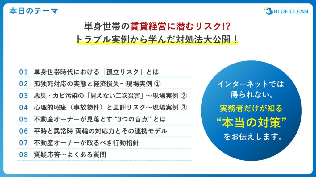 単身世帯の賃貸経営に潜むリスクをテーマに、孤立リスク・孤独死対応・悪臭カビ二次災害・心理的瑕疵・3つの盲点・連携モデル・行動指針を扱うセミナー目次スライド
