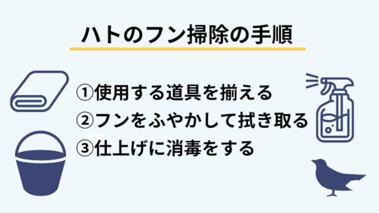 鳩のフンの正しい掃除方法