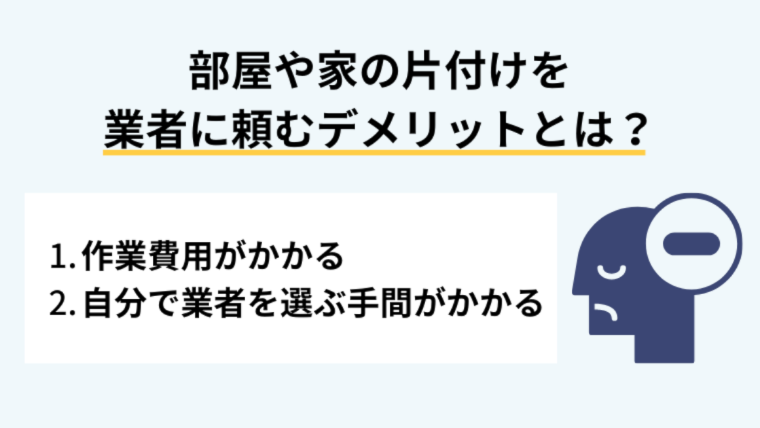 部屋や家の片付けを業者に頼むデメリットとは？