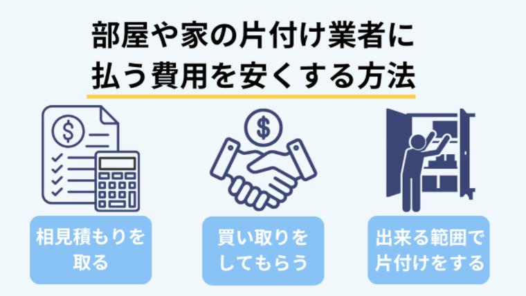 部屋や家の片付け業者に払う費用を安くする方法