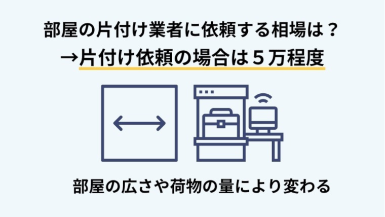 家や部屋の片付け業者に依頼する費用はどれくらい？