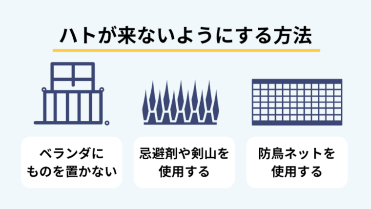 鳩のフンによる被害を防ぐ方法