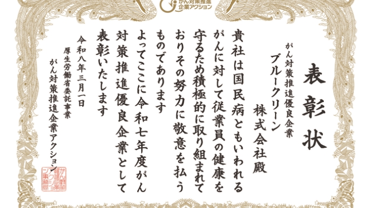 厚生労働省委託事業がん対策推進優良企業表彰状｜ブルークリーン株式会社