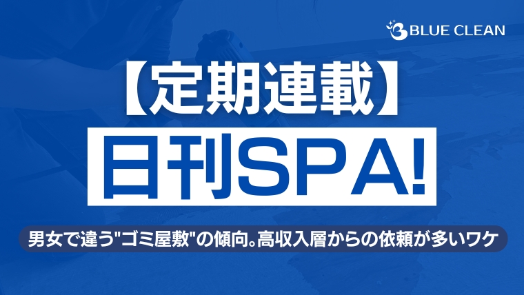 【日刊SPA!定期連載】特殊清掃業者が明かす男女で違うゴミ屋敷の傾向|ブルークリーン株式会社