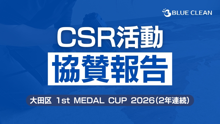 ブルークリーンが「大田区1st MEDAL CUP 2026」に2年連続で協賛した開催報告のアイキャッチ画像