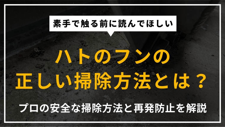 ハトのフンの安全な掃除方法・作業時の注意点・再発防止策・業者依頼のメリットを専門家が解説したアイキャッチ画像