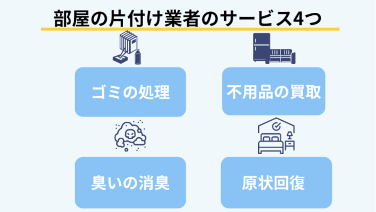 家や部屋の片付け業者が行ってくれる4つのこと