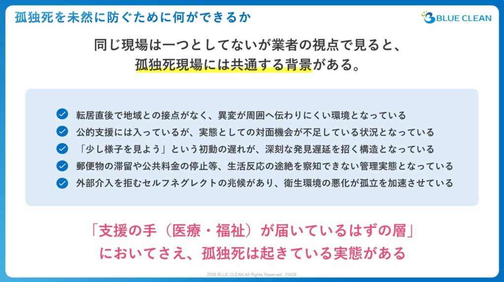 孤独死を未然に防ぐために何ができるか——孤独死現場に共通する5つの背景(ブルークリーン講演資料)