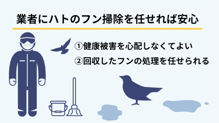 鳩のフンの掃除を業者に任せるメリット