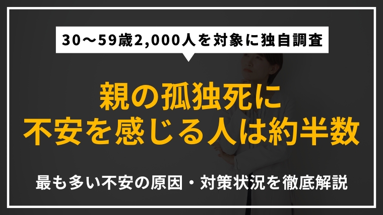 30〜59歳2,000人を対象としたブルークリーン株式会社独自調査のアイキャッチ。親の孤独死に不安を感じる人は約半数という調査結果と、最も多い不安の原因・対策状況を解説。